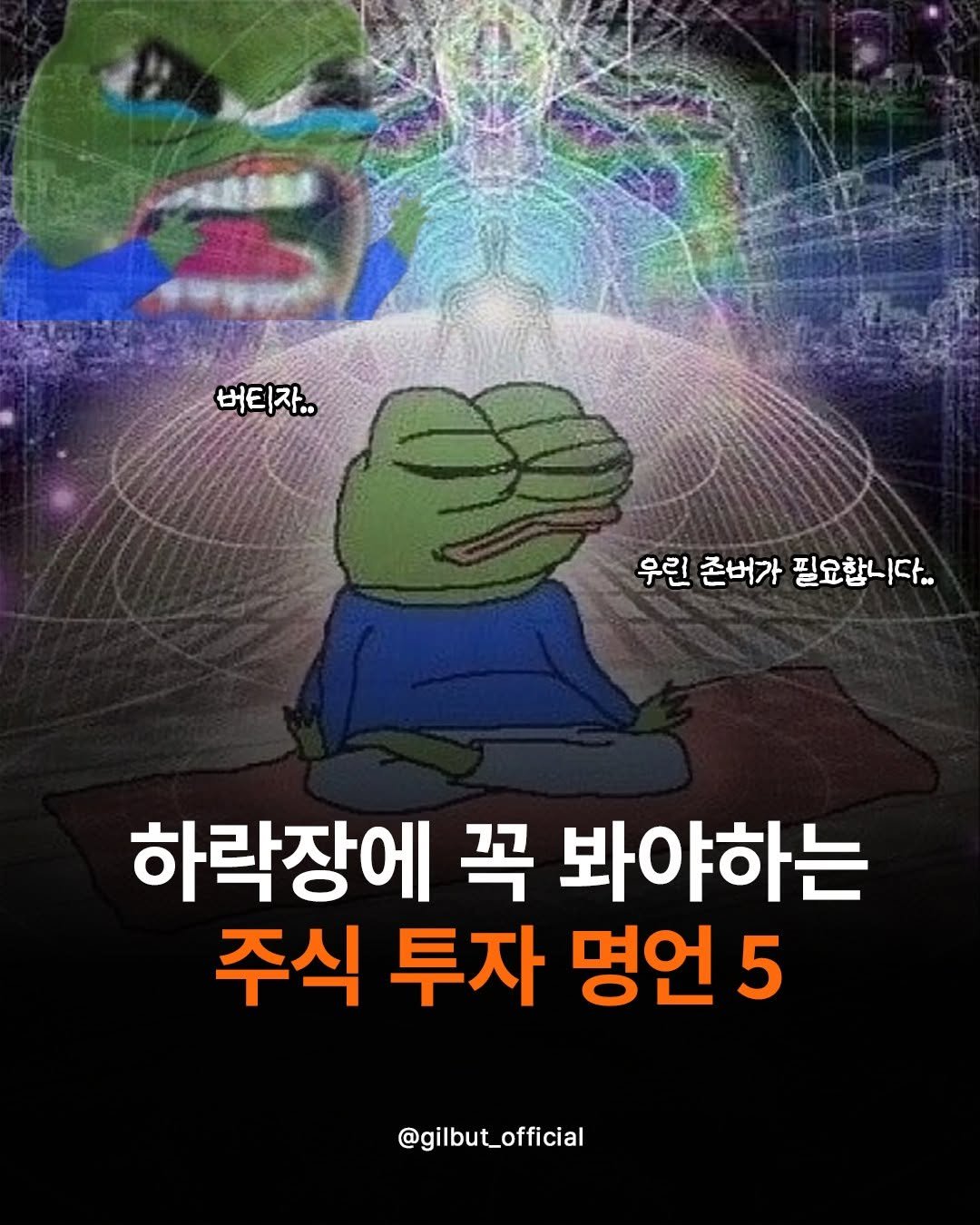 Photo by 도서출판 길벗 on August 14, 2025. May be a cartoon of poster and text that says '버티자 버E .자.. 우린 존버가 필요합니다.. 하락장에 꼭 봐야하는 주식 투자 명언 5 @gilbut_official'.