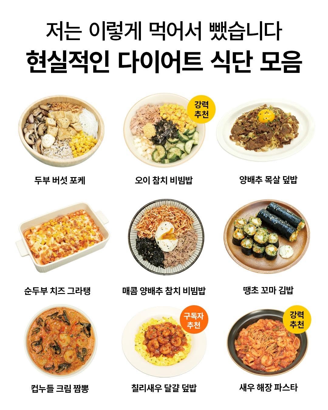 Photo by 도서출판 길벗 on October 20, 2025. May be an image of pasta, tofu, egg, noodles, spaghetti and text that says '저는 이렇게 먹어서 뺏습니다 현실적인 다이어트 식단 모음 강력 추천 두부 버섯 두부버섯포케 포케 오이참치 오이 |참치비빔밥 참치 비빔밥 양배추목살덮밥 양배추 목살 덮밥 ( 순두부 치즈 순두부치즈그라탱 즈그라탱 그라탱 매콤 양배추 참치 비빔밥 땡초꼬마김밥 땡초 꼬마 김밥 구독자 추천 강력 추천 컵누들 컵누들크림짬뽕 크림 짬뽕 칠리새우 달걀 칠리새우달걀덮밥 덮밥 새우 새우해장파스타 해장 파스타'.