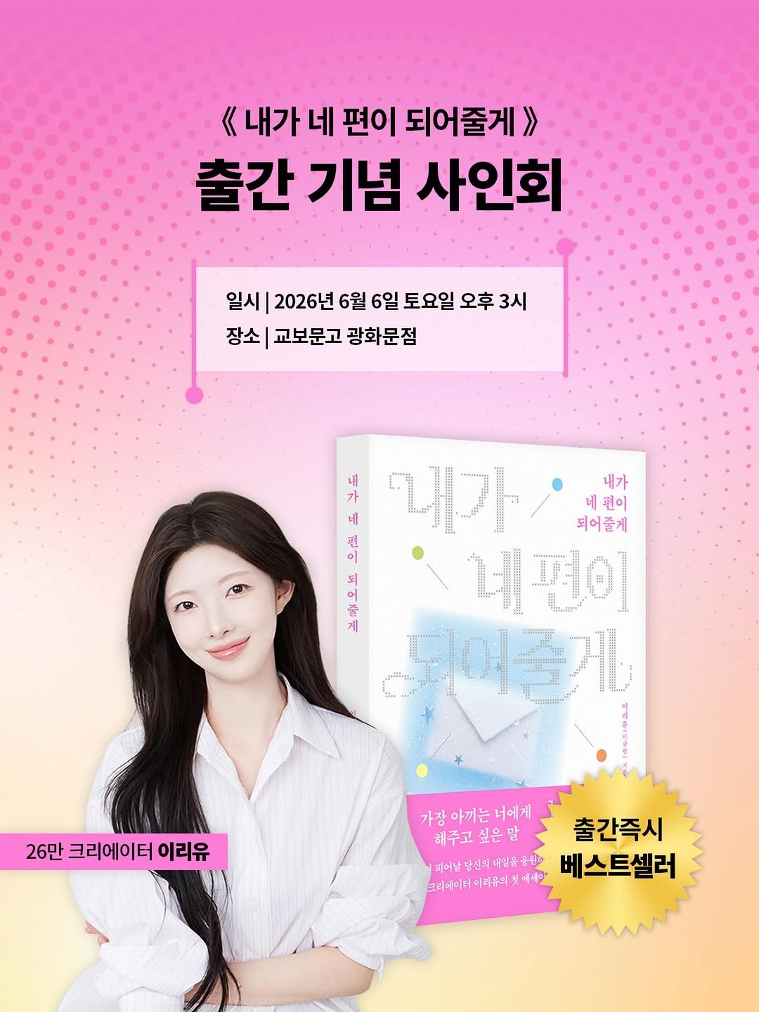 gilbut_official 게시물 이미지: 📕 『내가 네 편이 되어줄게』 출간 기념 사인회에 
여러분을...