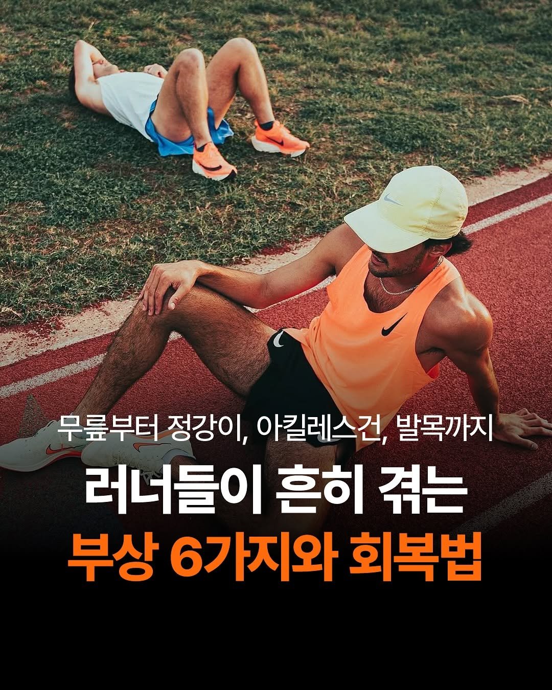 Photo shared by 도서출판 길벗 on August 05, 2025 tagging @endurorace.kr. May be an image of 2 people, outdoors and text that says '무릎부터 정강이, 아킬레스건, 발목까지 러너들이 흔히 겪는 부상 6가지와 회복법'.