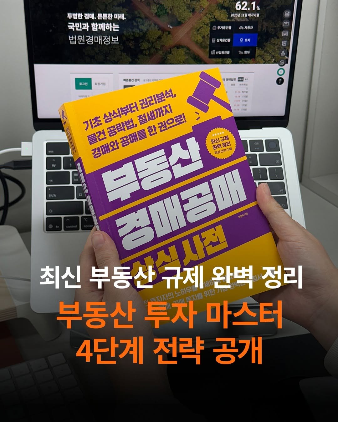 Photo by 도서출판 길벗 on November 19, 2025. May be an image of text that says '투명한 경대. 튼튼한 투명한경대.톤튼한미래. 미래. 국민과 함께하는 법원경매정보 62.1% 2025년119 1瘦報 지가을 8 추기를건을 자동차 화 상기용전를 요로지 탄업유경를 1인 할매 경책일점 携格間券 비끈콜건 북른을건강에 用 로그런 특첨가업 기초상식부터권리분석, 기초 권리분석, 물건공략법,절 상식부터 절세까지 생태와공매를한권으리 권으로! 경매와 부동산 공략법, 화신규제 완벽정리 정리 완벽 특심전력수록 경매공매 시계전 최신 부동산 규제 완벽 정리 부동산 투자 마스터 4단계 전략 공개'.