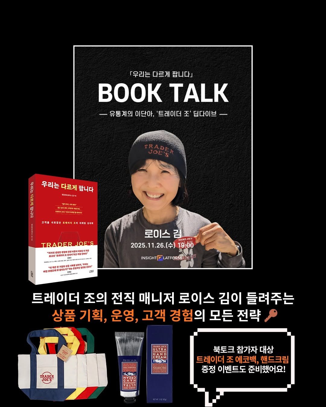 Photo by 도서출판 길벗 on November 19, 2025. May be an image of book, magazine and text that says '우리는 다르게 팝니다」 TALK 유통계의 이단아, '트레이더 조' 딥다이브 사지는 우리는 다르게 팝니다 M 고대을 TRADERJ JOE'S 河機的。 EPPR 로이스 김 2025.11.26.（令）1 2025. 11.26.(수) 19:00 INSICHT LATFORME 트레이더 조의 전직 매니저 로이스 김이 들려주는 상품 기획, 운영, 고객 경험의 모든 전략 북토크 참가자 대상 트레이더 조 에코백, 핸드크림 증정 이벤트도 준비했어요!'.