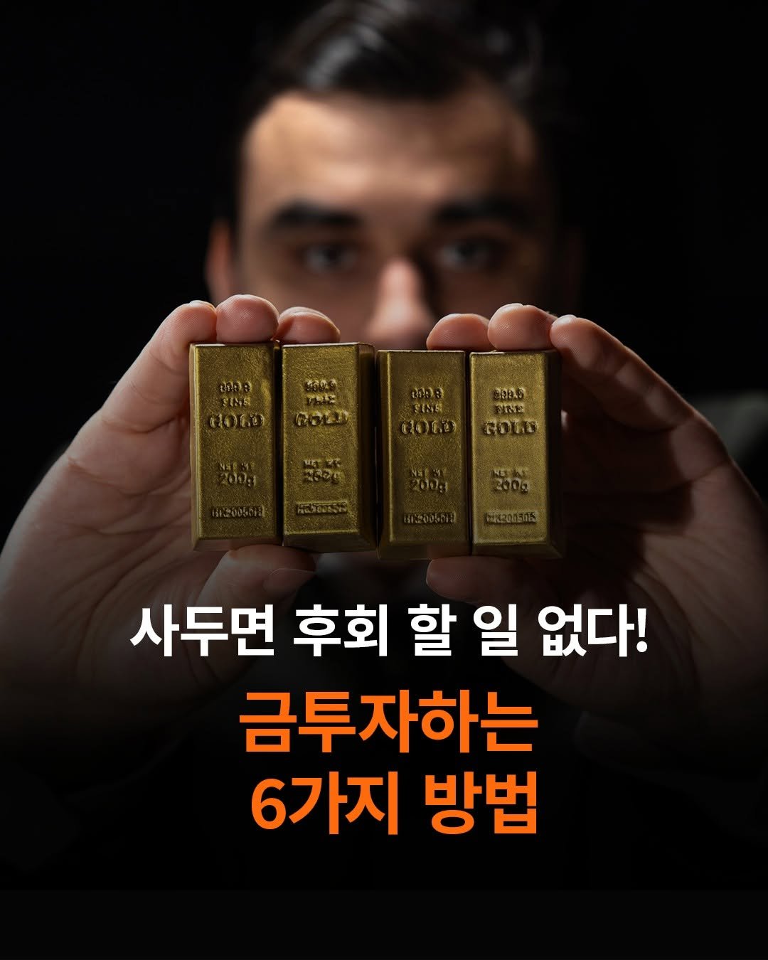 Photo by 도서출판 길벗 on November 17, 2025. May be an image of text that says 'ROAB "공주이): 10ក0 ROLD เจสส ES EE: CORO 000 FINE 레품 GOLG 사두면 후회 할 일 없다! 금투자하는 6가지 방법'.