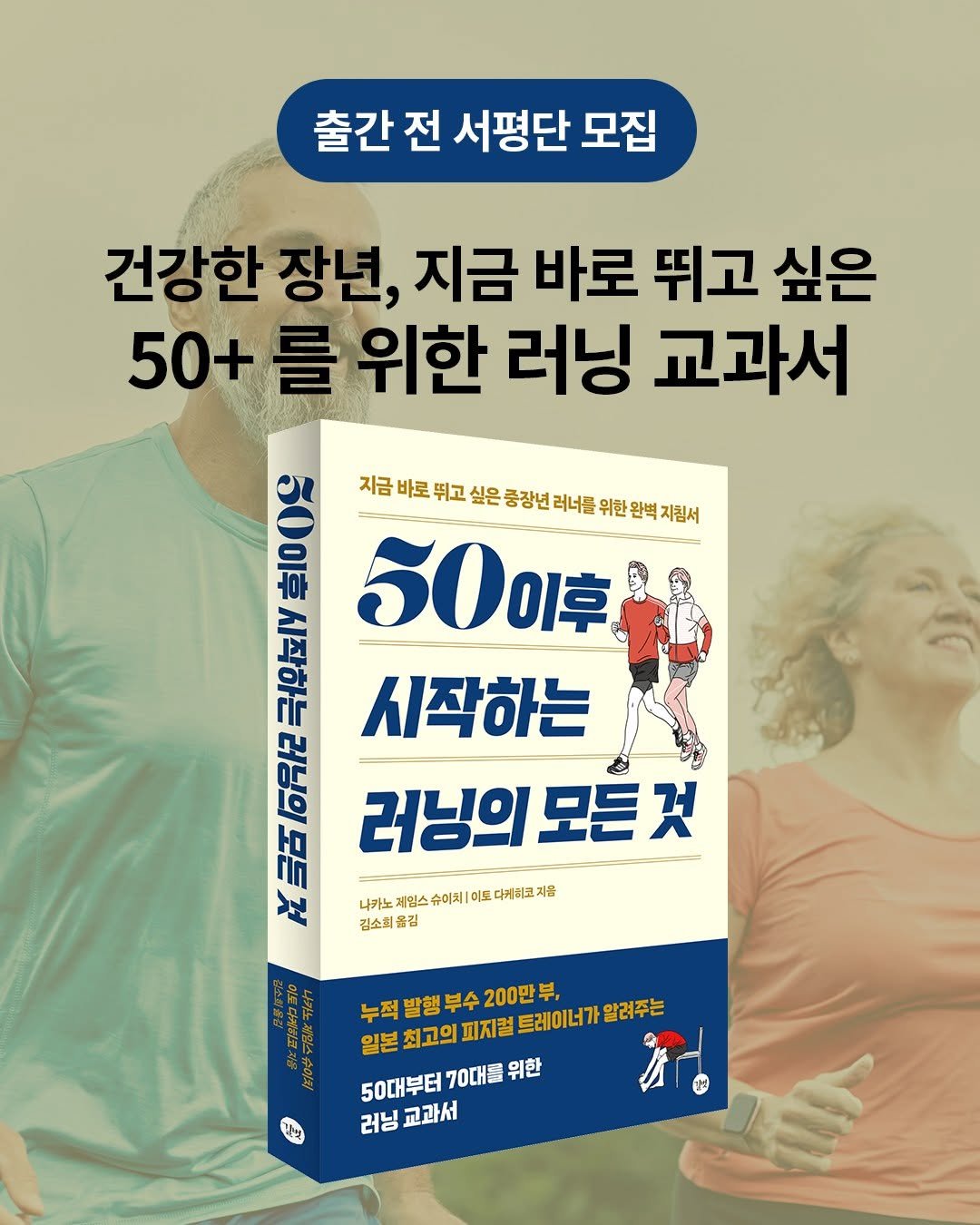 Photo by 도서출판 길벗 on September 28, 2025. May be an image of 2 people, book and text that says '출간 전 서평단 모집 건강한 장년, 지금 바로 뛰고 싶은 50+ 를위한 러닝 교과서 EA oum 지금 바로 뛰고 싶은 중장년 러너를 위한완벽지침서 위한 500卓 시작하는 拥 （ 그산식 러닝의 모든 것 定 나카노 게임스 슈이치| 미도 다케어모지율 지음 김소최물김 옮김 ・このジ玉 누적 누적발행부수200만부, 발행 부수 200만부, 일본 최고의 피지컬 트레이너가 일본최고의피지럴트레이너가일려주는 알려주는 50대부터 50대부터70대롤위한 70대를 위한 러닝, 교과서 갈심 경보'.