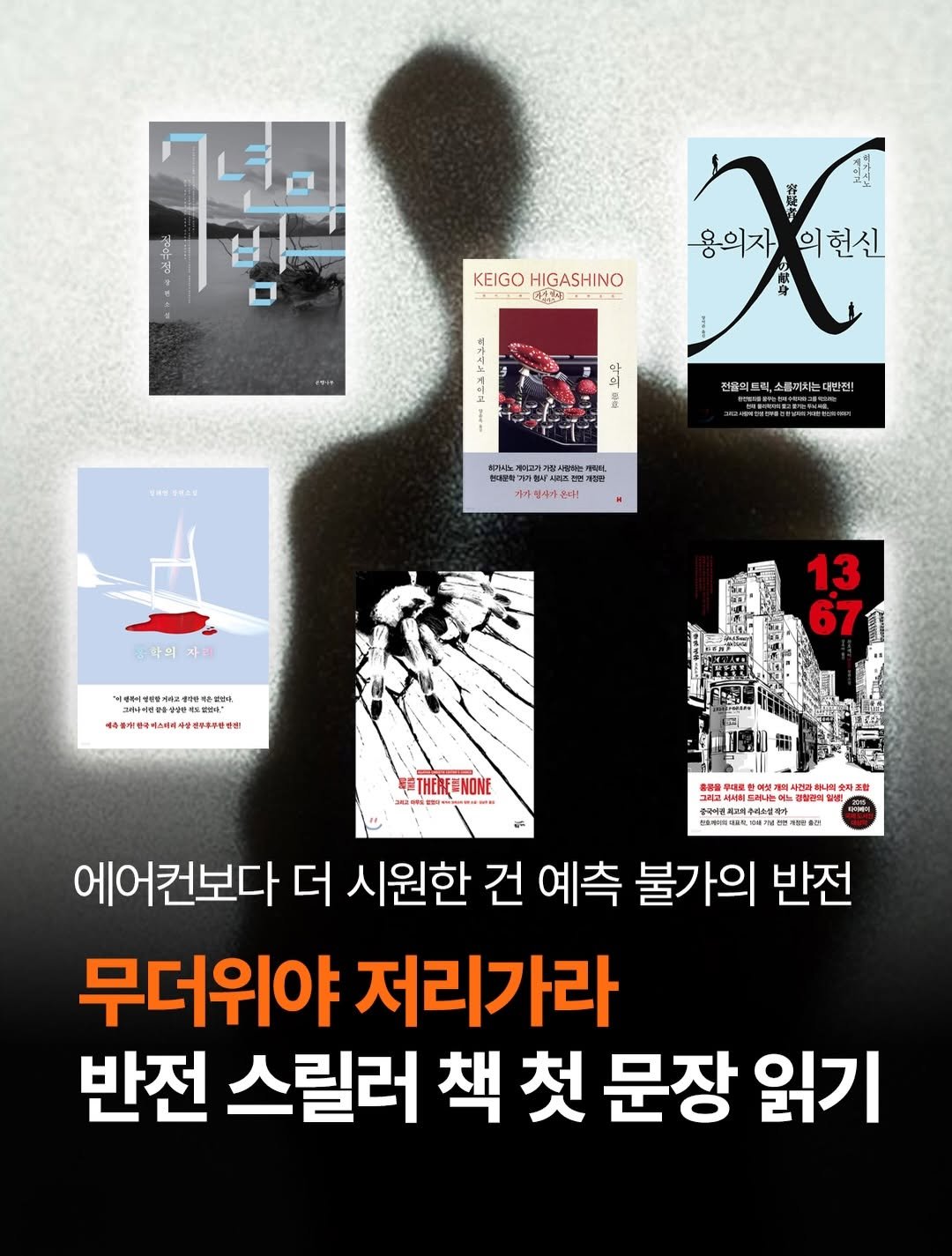 gilbut_official 게시물 이미지: 🔥 핫한 여름, 서늘한 반전 스릴러 추천! 

공포 영화는 무섭지만,
미스터리와...