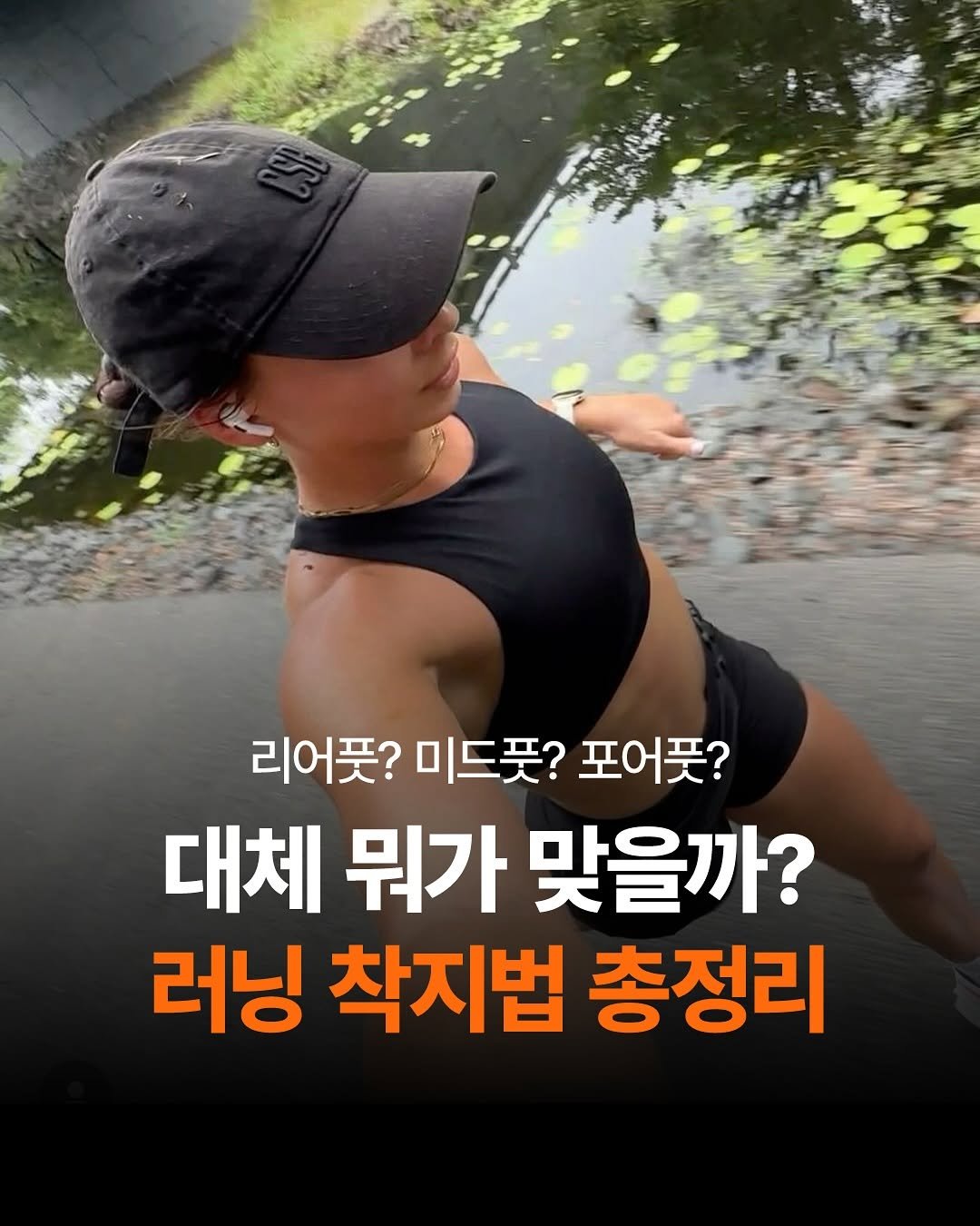 Photo by 도서출판 길벗 on August 11, 2025. May be an image of 1 person and text that says '리어풋? 미드쯧? 리어풋?미드풋?포어풋? 포어풋? 대체 뭐가 맞을까? 러닝 착지법 총정리'.