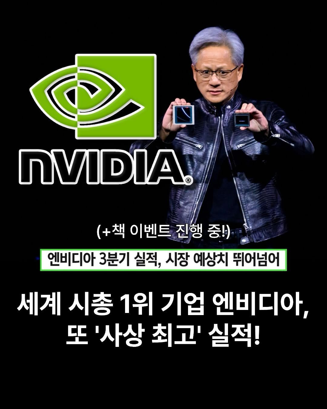 Photo shared by 더퀘스트 출판사 on November 20, 2025 tagging @gilbut_official. May be an image of text that says 'nVIDIA® (+책 이벤트 진행 중!) 엔비디아 3분기 실적, 시장 예상치 뛰어넘어 세계 시총 1위 기업 엔비디아, 또 '사상 최고' 실적!'.