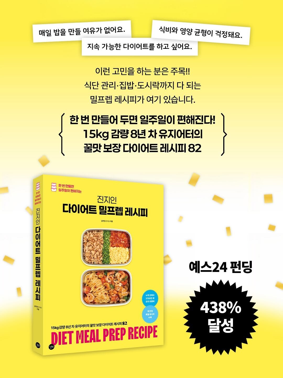 gilbut_official 게시물 이미지: 🔥YES24 펀딩 438% 돌파!
15kg 감량, 8년째 유지어터 ‘진지인’...