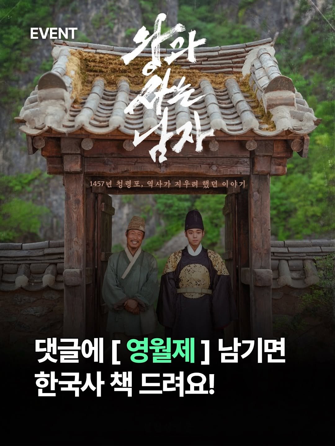 Photo shared by 도서출판 길벗 on April 14, 2026 tagging @momsmind. May be an image of poster, Gyeongbokgung Palace and text that says 'EVENT Hết 鬼の麻 1457년 청령포, 역사가 1457년청형포,역사하게우여했고이야기 지우려 지우려했던이야기 했던 이야기 댓글에 [ 댓글에[영월제]남기면 영월제 영월제]남기면 ] 남기면 한국사 책 드려요!'.