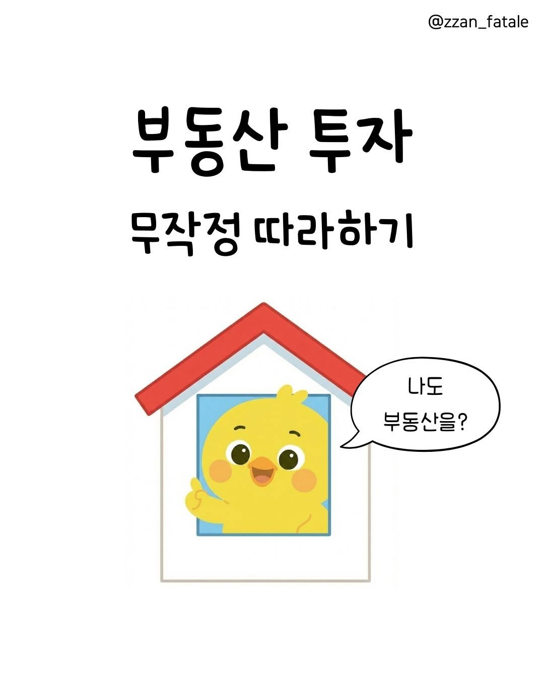 Photo by 짠므파탈 | 절약•짠테크•할인꿀팁 on February 12, 2026. May be a doodle of poster and text that says '@zzan_fatale 부동산 투자 무작정 무작정따라하기 따라하기 나도 부동산을?'.