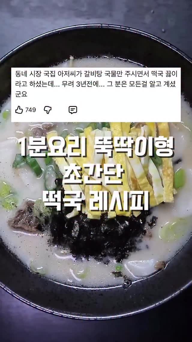 gilbut_official 게시물 이미지: 10분이면 끝나는 떡국 레시피❗
1분요리 뚝딱이형 
초간단 떡국...