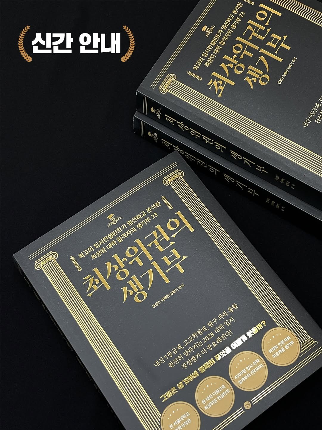 Photo shared by 엄마마음 on February 10, 2026 tagging @gilbut_official. May be an image of ‎book, hamper and ‎text that says '‎( 신간 안내 福ん、 ווענם 山 >>>> ぐオりの 迎り好店 23 HelYe 대회 百尾急 豆に 허늘만 梅的社 o o4 給你 >מננעש 완광해라발복거업 학기원적 내신5등급제, 완천 분석한 กิ 엄선하고 임시컨설턴트가입 생기부2 최고의 최상위 대학 합격자의 (>(נ>>>>>י 최상위권의 23 현저 김혜원 염혁기 정성한 탐구 입시 緊断用？ 고교학제, 문다시는2028 생가더중요해진다! OE 내신5등급제, 이달라지는2028 정성평가 완전히 무엇을 의약학- นา 약학·원문시회 생기부 이공개일 정쪽히 시전력 시진탁 관리까지 MECT 4500명 43008 결개루터 二00 25 |데치다월교육 회삼염권 희상위권 컨설턴트 서울대학교 학사정관‎'‎‎.