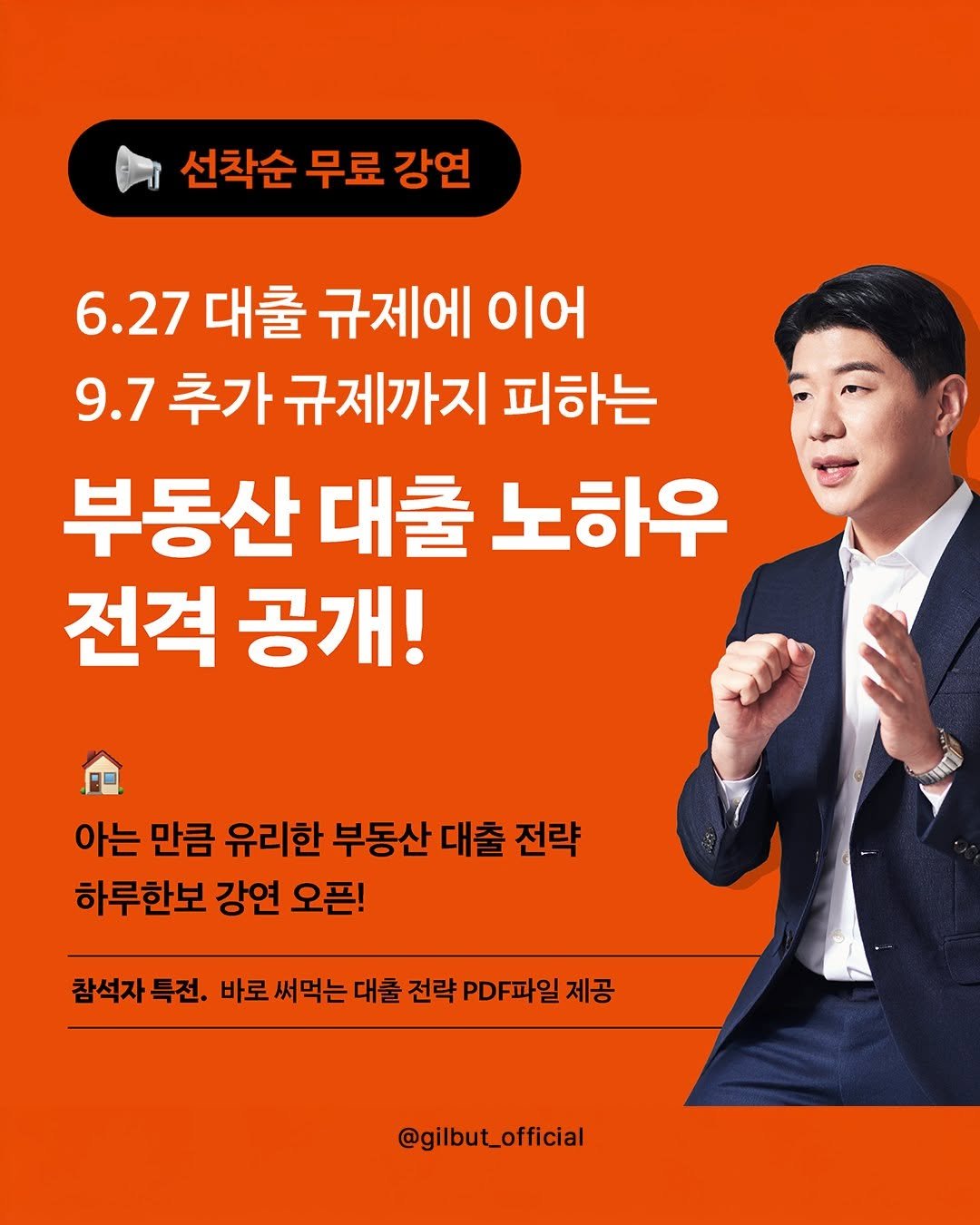 Photo by 도서출판 길벗 on September 24, 2025. May be an image of 1 person and text that says '선착순 무료 강연 6.27 대출 규제에 이어 9.7 추가 규제까지 피하는 부동산 대출 노하우 전격 공개! PD 아는 만큼 유리한 부동산 대출 전략 하루한보 강연 오픈! 참석자 특전. 바로써먹는대출 써먹는 전략 PDF파일 제공 @gilbut_official'.