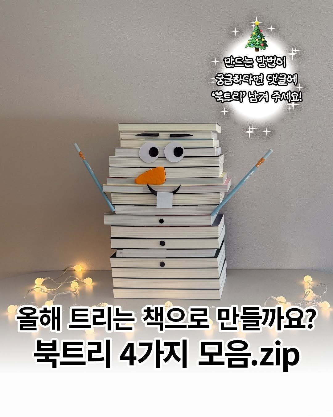 Photo by 도서출판 길벗 on December 01, 2025. May be an image of book and text that says '만드는 만드는방법이 방법이 궁금하다면 댓글에 '북트라 남겨 주세요 꾸 올해 트리는 책으로 만들까요? 북트리 4가지 모음 모음.zip .zip'.