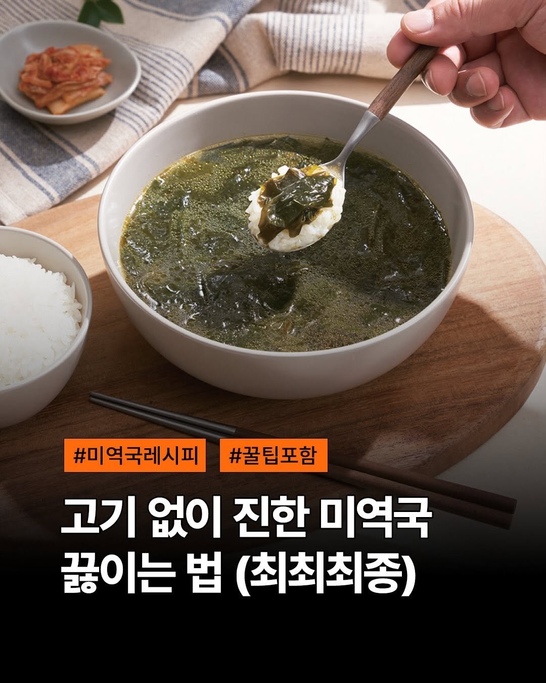Photo by 도서출판 길벗 on April 16, 2026. May be an image of tofu, seaweed and text that says '#미역국레시피 #꿀팁포함 고기 없이 진한 미역국 끓이는 법 (최최최종)'.