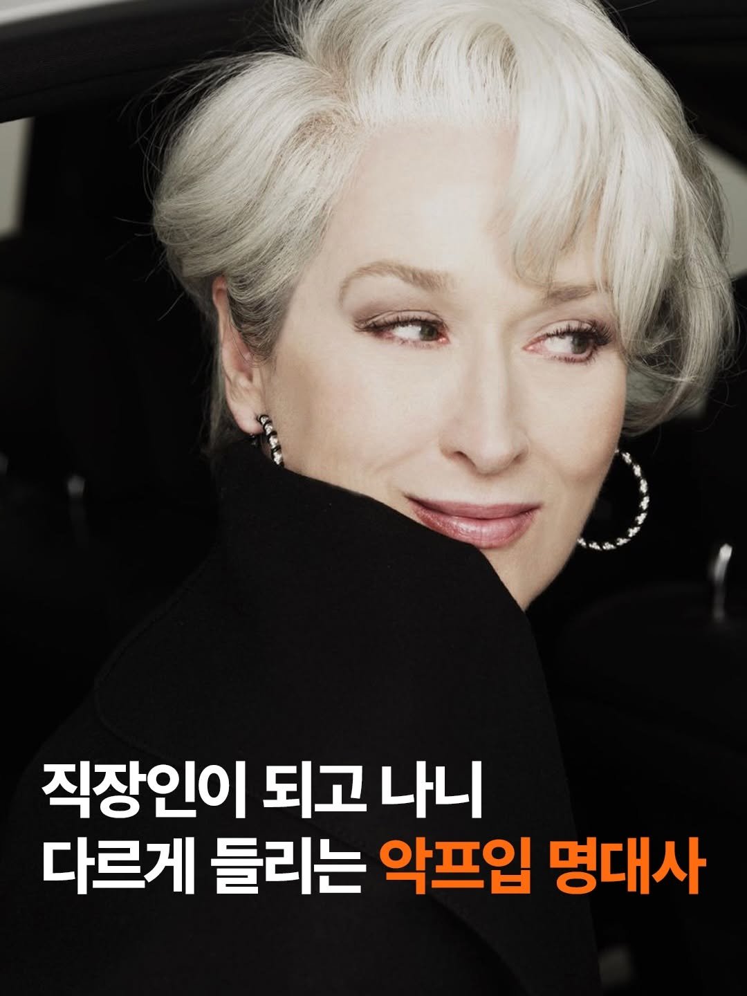 Photo by 도서출판 길벗 on April 22, 2026. May be an image of text that says '직장인이 되고 나니 다르게 들리는 악프입 명대사'.