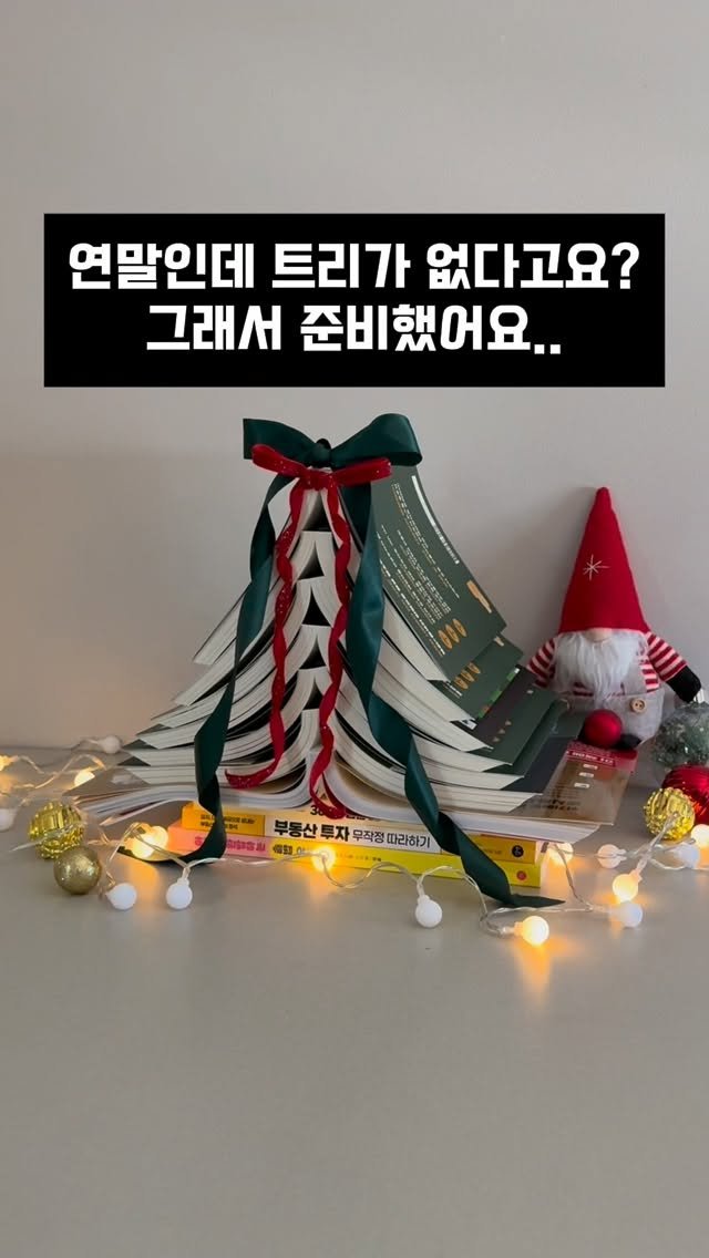 gilbut_official 게시물 이미지: 연말인데 트리 아직 못 꺼내셨다구요⁉️
책장에 있는 책으로 트리를...