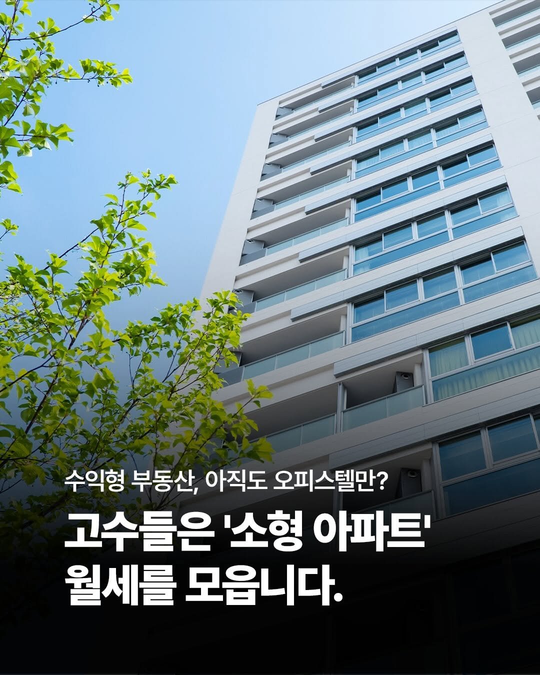 Photo by 도서출판 길벗 on April 14, 2026. May be an image of text that says '수익형 부동산, 아직도 오피스텔만? 고수들은 '소형 아파트' 월세를 모읍니다.'.