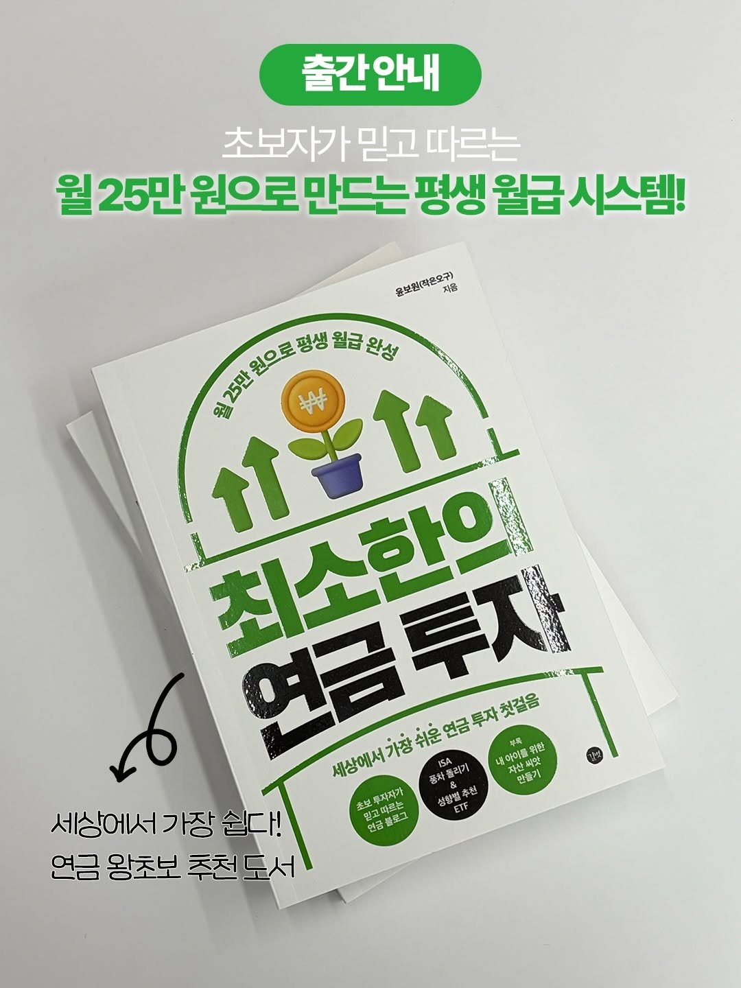 gilbut_official 게시물 이미지: 💰 연금? ETF? IRP?

”연금저축은 만들었는데 방치 중이에요.“
”ETF가...
