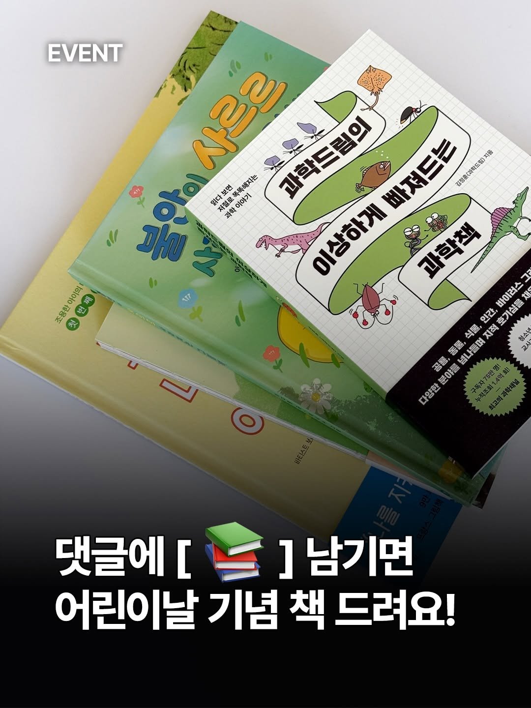 Photo shared by 도서출판 길벗 on April 27, 2026 tagging @momsmind. May be an image of book and text that says 'EVENT K 조용한 아이의 번째 첫 157 사르르 과학드림의 빠져드는 경정휴(화학트형)지음 치름 영다보면 蓝香 보면 재연 이야기 해지는 北き 저정로 과환 파학 dl 복이 이상하게 과학책 바이러스 러스그 7 인간, 지적 호기심을 식물, 番影, 공용, 넘나들며 며 지적 분야를 다양한 댓글에 [ 남기면 어린이날 기념 책 드려요!'.