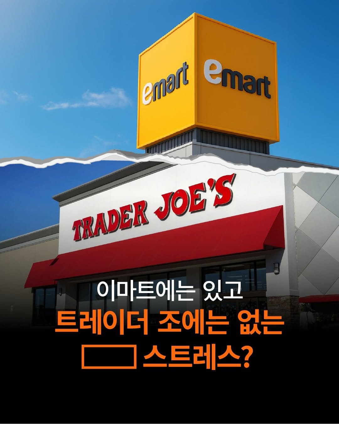 Photo by 도서출판 길벗 on December 23, 2025. May be an image of signboard and text that says 'emart emart TRADER JOE'S 이마트에는 있고 트레이더 조에는 없는 스트레스?'.