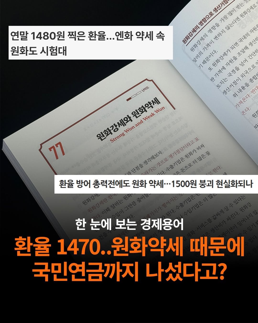 Photo by 도서출판 길벗 on December 22, 2025. May be an image of ‎text that says '‎연말 1480원 찍은 환율. ..엔화 약세 속 원화도 시험대 생산거집 가장 많이 받는 원화강세료 영향으로 원화강세의 영향율 변하지 않는다면 국내의자원. 생산해 원화강세의 가격이 되면 달려의 패문이다. 원화감세기 간단성 넘어 토지는 위 위내용율종합하 외국으로 생산거점이요 가져온다. 온다. 원 반대 77 난이도도 원화약세 ا Won Weak S草总防 Strong 원화강세와 Won and 水吉公司 正刊 생각해보자. 수출기업은 평가절상이라고 수출기업은원화가비사 원화가비싸 더많은 비싸 단점을 환율 방어 총력전에도 원화 약세... ·1500원 붕괴 현실화되나 한 눈에 보는 경제용어 환율 1470.. 원화약세 때문에 국민연금까지 나섰다고?‎'‎.