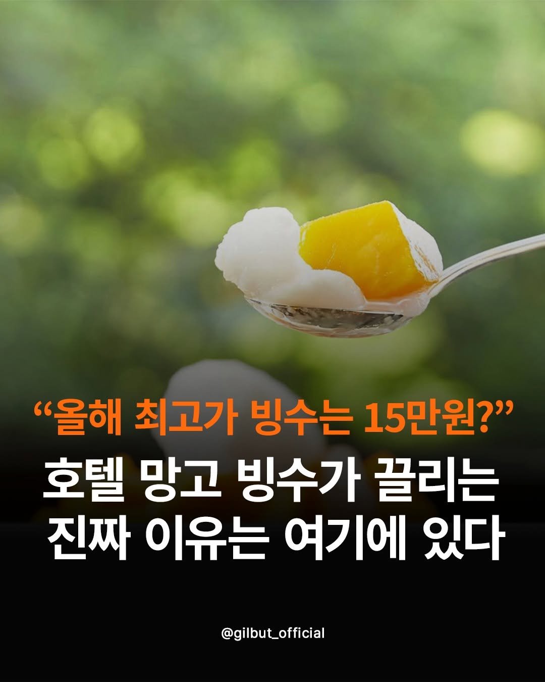 Photo by 도서출판 길벗 on August 01, 2025. May be an image of mango and text that says '"올해 최고가 빙수는 15만원?" 호텔 망고 빙수가 끌리는 진짜 이유는 여기에 있다 @gilbut_official'.