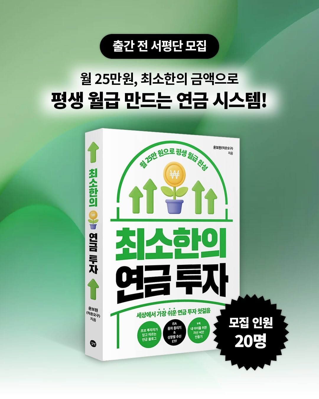 gilbut_official 게시물 이미지: <최소한의 연금 투자> 서평단 모집 (20명)

월 25만원으로 시작하는
세상에서...