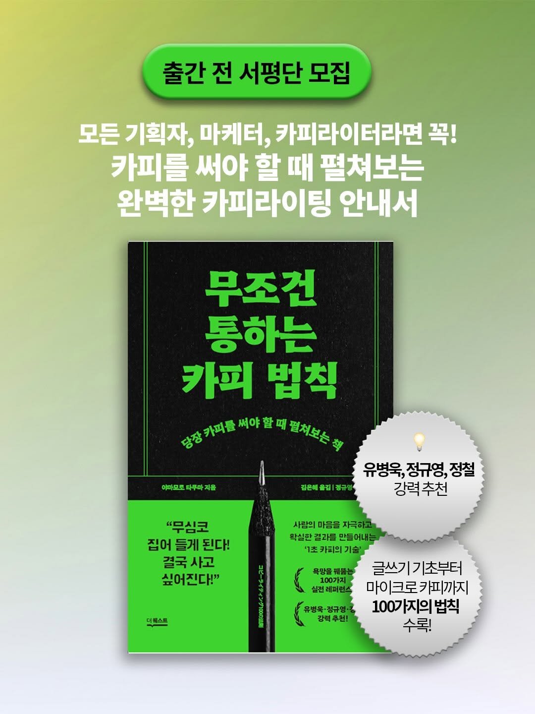 gilbut_official 게시물 이미지: <무조건 통하는 카피 법칙> 서평단 모집 📖

무심코 집어 들게 된다! 결국 사고...