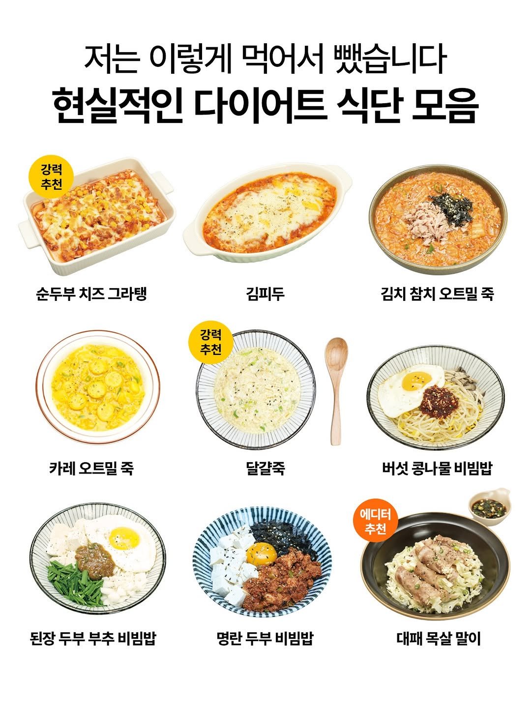 Photo shared by 도서출판 길벗 on January 28, 2026 tagging @yuziman__. May be an image of ramen, tofu, pasta, egg, noodles, vegetable, kitchenware, spaghetti and text that says '저는 이렇게 먹어서 뺐습니다 현실적인 다이어트 식단 모음 강력 추천 순두부 순두부치즈그 치즈 그라탱 김피두 강력 추천 김치 참치 오트밀죽 김치참치오트밀죽 죽 카레 오트밀죽 카레오트밀죽 죽 달걀죽 버섯 콩나물 비빔밥 에디터 추천 된장 두부 부추 비빔밥 명란 두부 비빔밥 대패 목살 말이'.