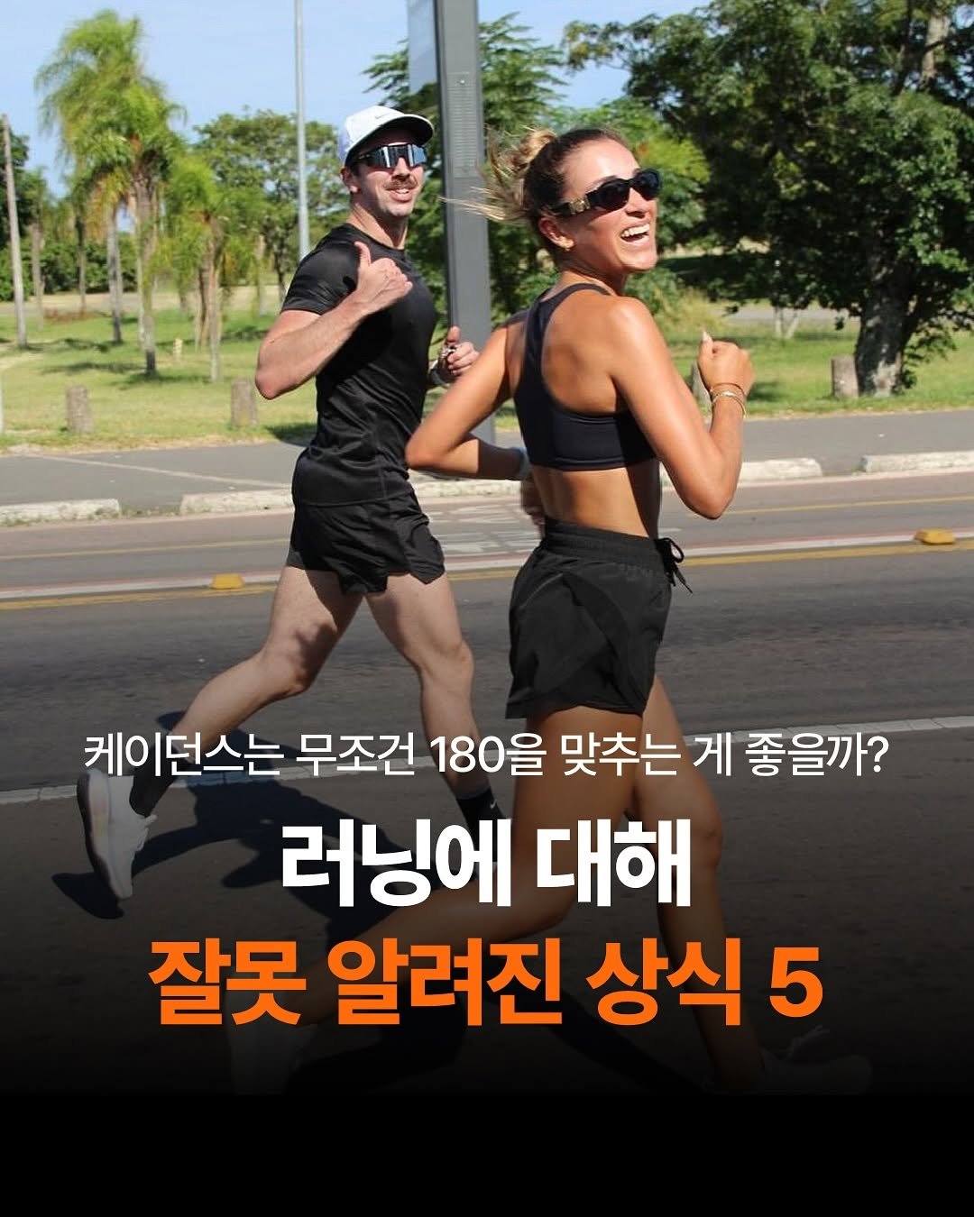Photo by 도서출판 길벗 on August 07, 2025. May be an image of 2 people, outdoors and text that says '케이던스는 무조건 180을 맞추는 게 좋을까? 러닝에 대해 잘못 알려진 상식 5'.