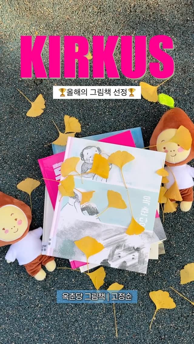gilbutkid_book 게시물 이미지: ⠀
[가을 이벤트]
⠀
🏆 《옥춘당 그림책》이 미국 커커스 리뷰 ‘올해의 그림책’에...