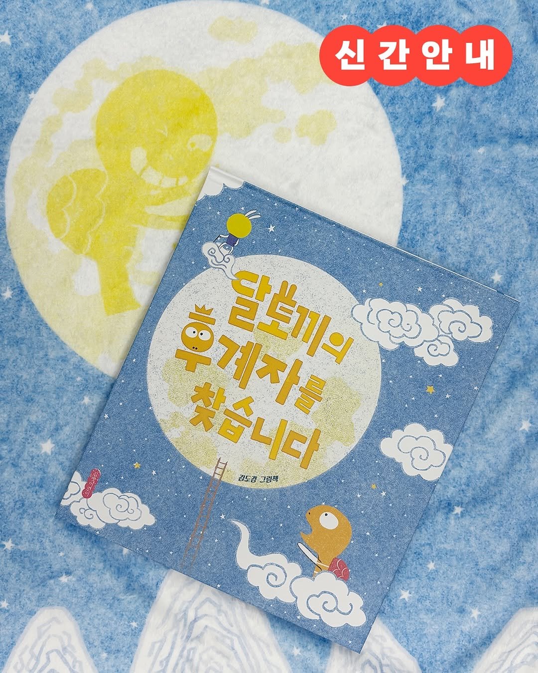 Photo by 길벗어린이 on September 17, 2025. May be an illustration of baby bed, poster, book, calendar and text that says '신간안내 혼계자를 찾습니다 日 달도끼의 감도경 감도정그린체 그림적'.