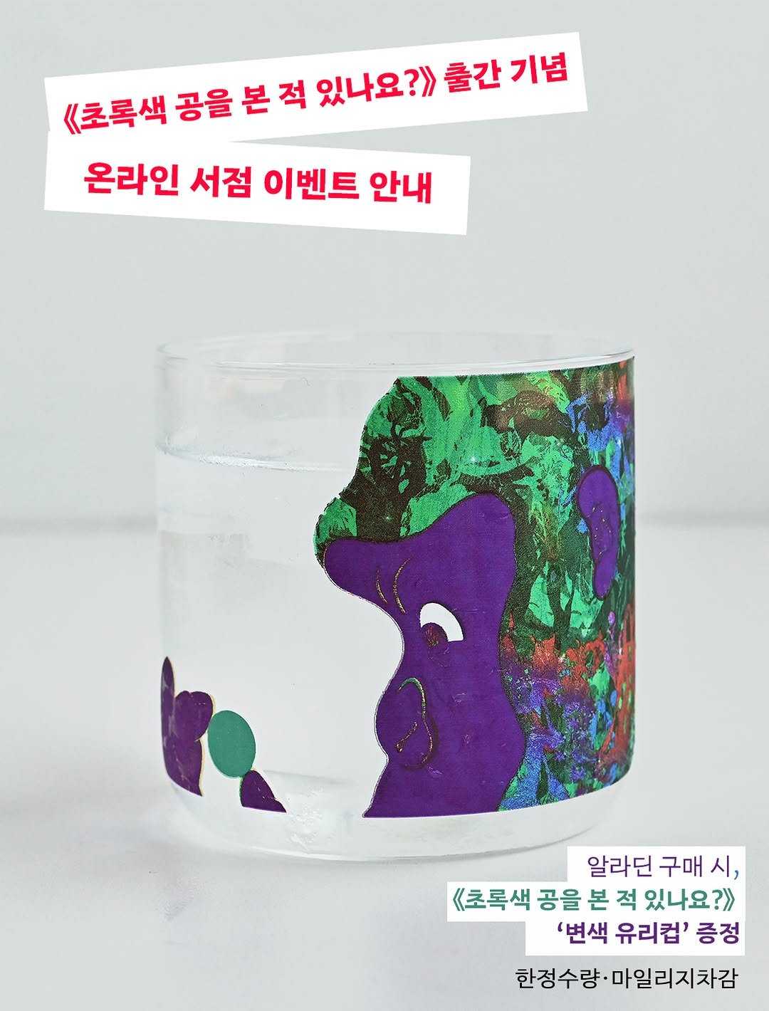Photo by 길벗어린이 on August 10, 2025. May be an image of shot glass and text that says '《초록색 공을 본 적 있나요?>> 출간 출간기념 기념 온라인 서점 이벤트 안내 알라딘 구매 구매시, 시, 《초록색 공을 본 적 있나요?>> '변색 유리컵' 증정 한정수량· 수량·마일리지차감'.