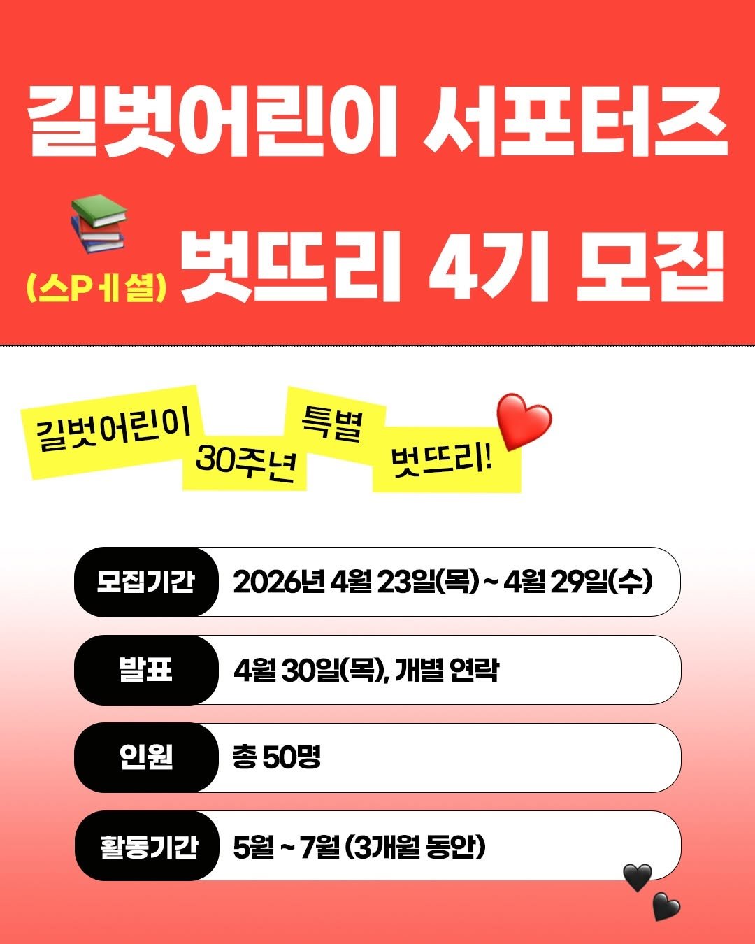 Photo by 길벗어린이 on April 23, 2026. May be an image of text that says '길벗 길벗어린이 서포터즈 (스케셜) 벗뜨리 4기 모집 길벗어린이 특별 30주년 벗뜨리! 모집기간 2026년 4월 23일(목) ~4월 월29일(수) 발표 4월 30일(목), 4월30일(목),개별 30일 개별 연락 인원 총50명 활동기간 5월~ 5월 5월~7월(3개월동안) ~7월 (3개월 동안)'.