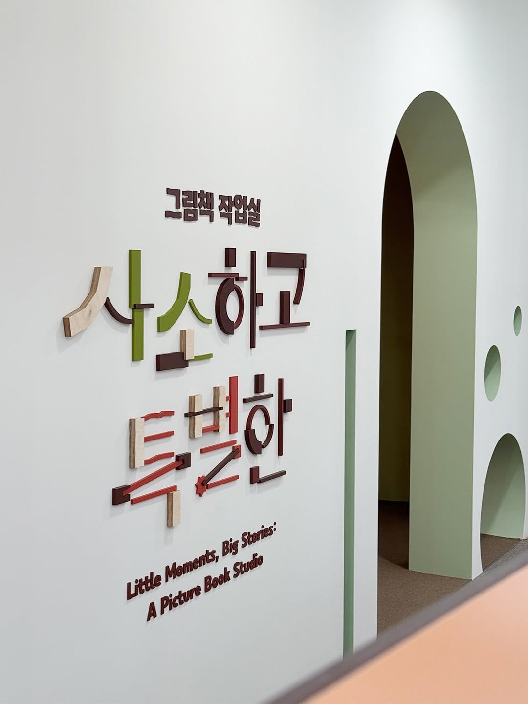 gilbutkid_book 게시물 이미지: ⠀
[전시 안내]
일상의 조각을 모아 나만의 그림책을 완성하는 곳 !
서울상상나라...