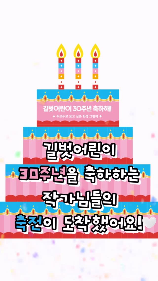 gilbutkid_book 게시물 이미지: ⠀
[쇼츠]⠀
⠀
길벗어린이 30주년을 축하하며⠀
작가님들과 평론가님들이 축전을...