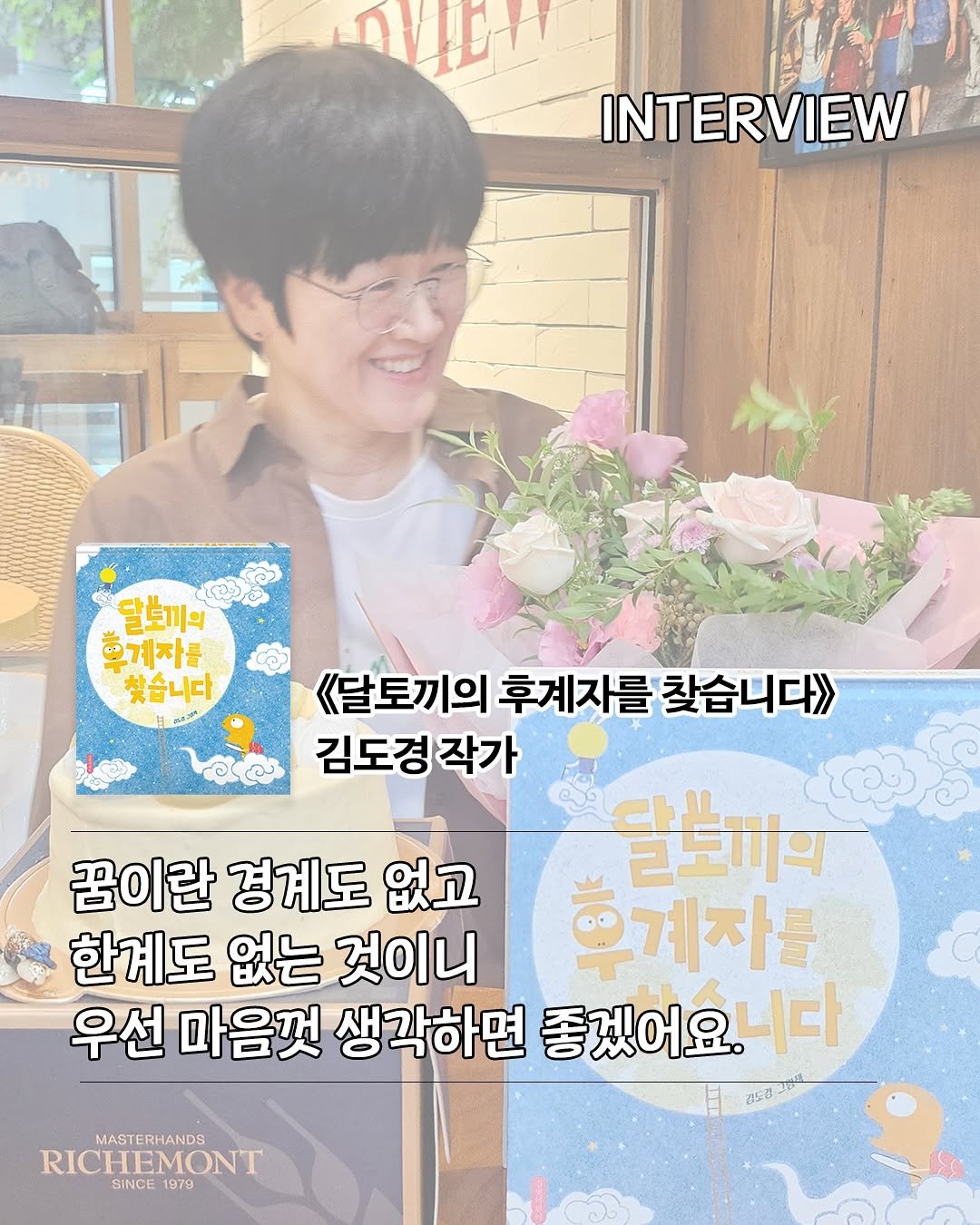 Photo by 길벗어린이 on September 25, 2025. May be an image of 1 person, magazine, book and text that says 'OUEN INTERVIEW 달로끼의 후계자를 찾습니다 《달토끼의 후계자를 찾습니다> 김도경작가 다는 꿈이란 경계도 꿈이란경계도없고 없고 근노의 한계도 없는 것이니 후계자를 우선 마음껏 생각하면 좋겠어요. 니다 2I50 SOJE MASTERHANDS MASTERHANDS RICHEMONT SINCE1979 SINCE 1979 979'.
