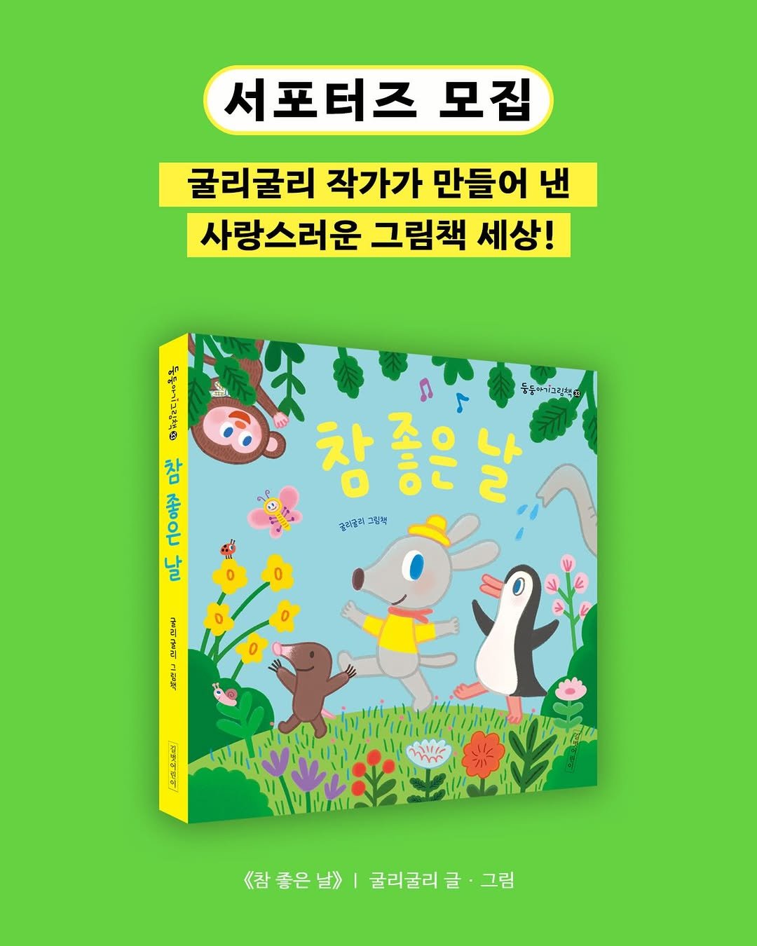 gilbutkid_book 게시물 이미지: ⠀
[서포터즈]⠀

“친구야, 우리 뭐 하고 놀까?” 
🐘🐧🐶🐈🦋

따뜻하고...