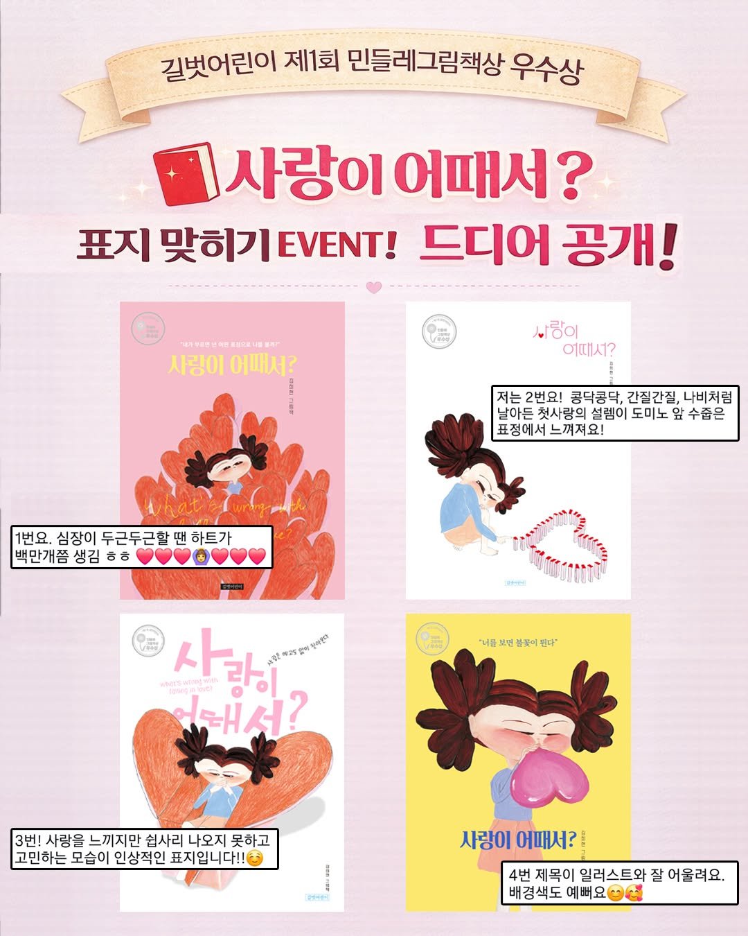 Photo by 길벗어린이 on February 18, 2026. May be an illustration of poster, magazine, book, calendar and text that says '길벗어린이 제1회 민들레그림책상 우수상 사랑이 어때서? 표지 맞히기 EVENT! 드디어 공개! 4門平能行 พล 표해으로 사랑이 사랑이어때서? 어때서? .랑이 에때서? 저는2번요! 콤닥콩닥, 간질간질, 나비처럼 첫사랑의 설렘이 도미노 앞 수출은 표정에서 표정에서느껴져요! 느껴져요! 1번요. 심장이 두근두근할 1번요.심장이두근두근할땐하트가 星 하트가 백만개쯤 생김 ㅎㅎ マャイイ "너를 너콤브던풀미워다" 뭐다" 사람이 エ？ 3번! 사랑을 느끼지만 쉽사리 나오지 못하고 고민하는 모습이 인상적인 표지입니다!!은 tted 사랑이어때서? 사랑이 어때서? 4번 제목이 일러스트와 잘 어울려요, 배경색도 예뻐요ㅇ션 예뻐요'.