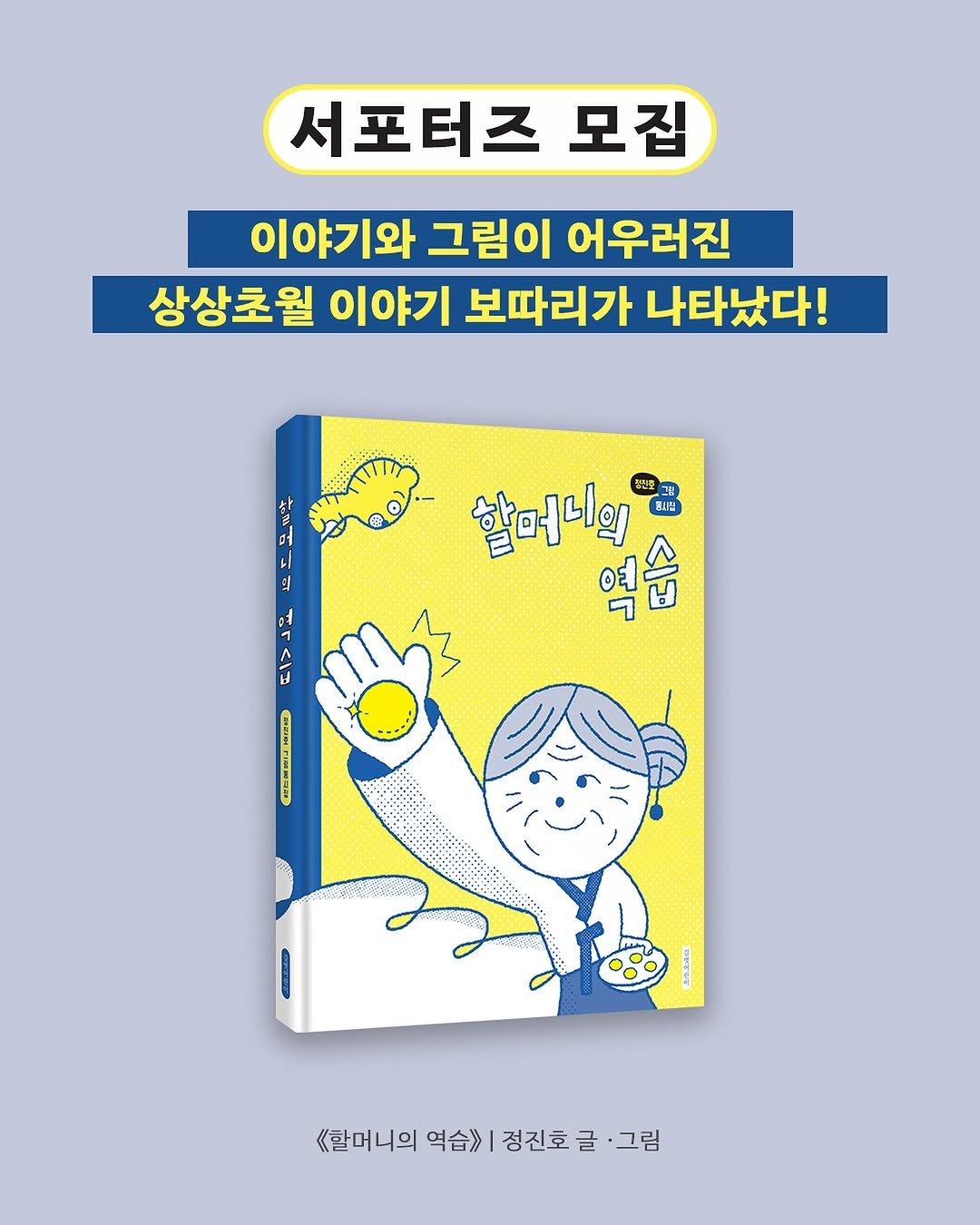 Photo by 길벗어린이 on November 11, 2025. May be an image of book and text that says '서포터즈 모집 이야기와 그림이 어우러진 상상초월 이야기 보따리가 나타났다! 퇴 할머니의 මේ 습 7 A A H 日日14周 《할머니의 역습>> 정진호 할머니의먹습)|정진호글·그림 글 그림'.