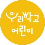 woorischool_kids 프로필 사진