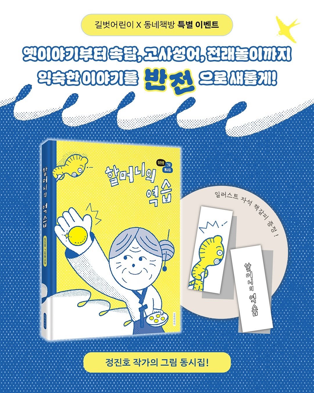 Photo by 길벗어린이 on November 06, 2025. May be an illustration of ‎diary, magazine, poster, calendar, book and ‎text that says '‎길벗어린이 X 동네책방 특별 이벤트 엣이야기부터 속담, 고사성어, 전래놀이까지 익숙한 익숙한이야기를 반전 으로새롭게! ដ1 E 할머니의 思い治 통사질 남진포 역습 습 一 7 S0 밀터스트 자석 책갈피증정 스트자석책감피중장! 책갈피 黑里 데>리요촌모물 BE 色白 شد 肉品品 阿 정진호 작가의 그림 동시집!‎'‎‎.