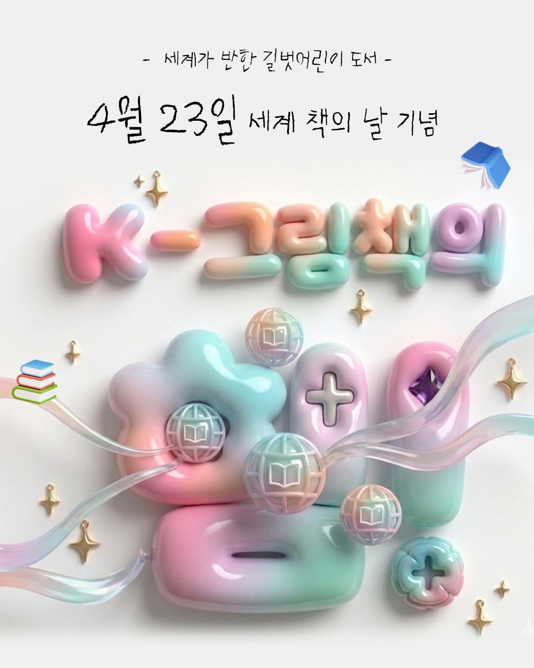 Photo by 길벗어린이 on April 22, 2026. May be an illustration of poster, pie and text that says '-세계가 - 반한 길벗어린이 도서- 4월 23일 세계 책의 날 기념 그림센의 +'.
