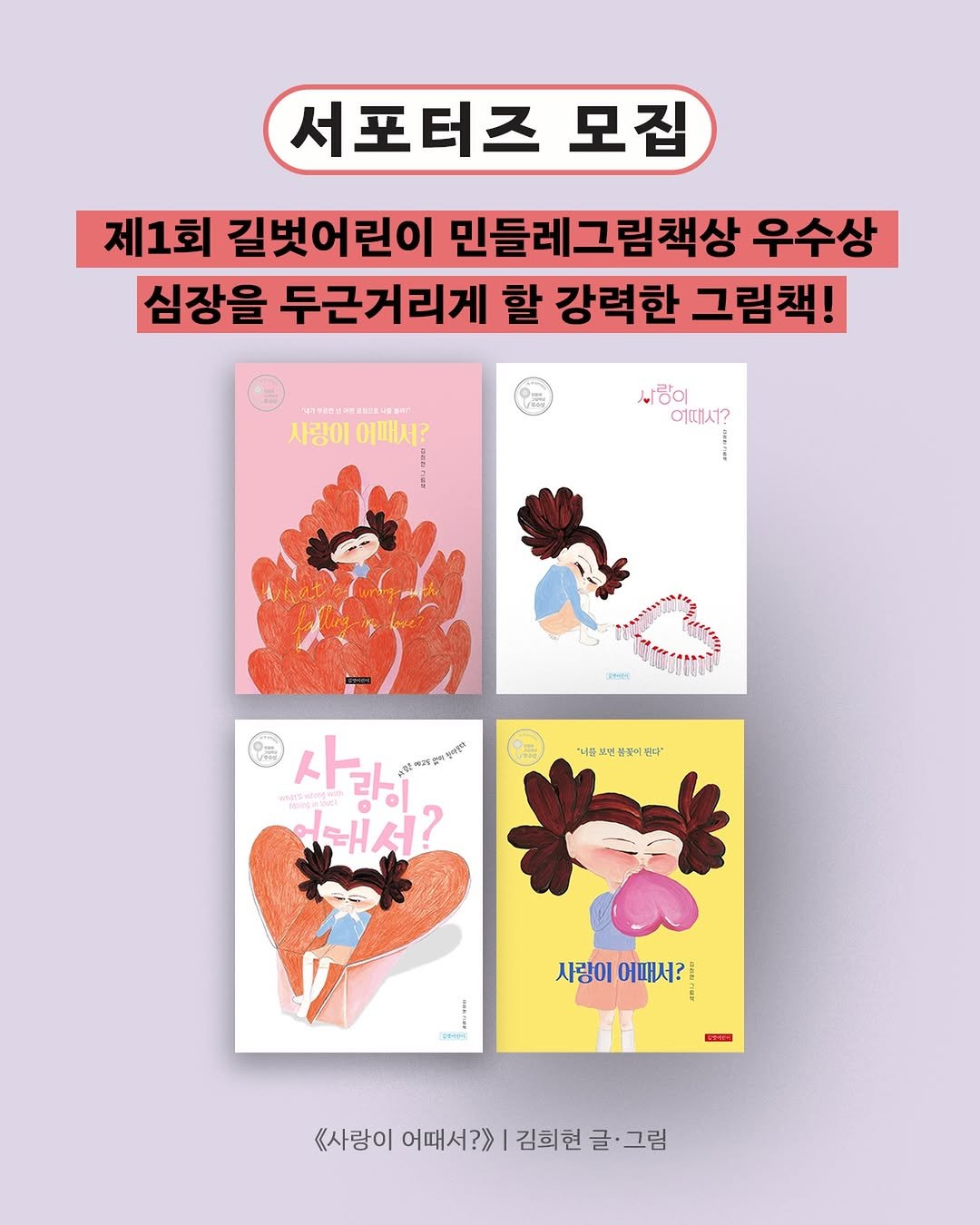 Photo by 길벗어린이 on February 12, 2026. May be an illustration of book, poster, magazine and text that says '서포터즈 모집 제1회 길벗어린이 민들레그림책상 우수상 심장을 두근거리게 할 강력한 그림책! V2482590182U8SN 사랑이 사랑이어때서? 어패서? 사랑이 애때서? は代 너를 보던 불물이 탄다" E 사람하면 사랑 ၀ညတပန ညေမူခ၉် 사 랑이 어래서? 사랑이어때서? 사랑이 1어때서? 어때서? TEHH 《사랑이 어때서?>> 김희현 사랑이어때서?>|김회현글·그림 글 그림'.