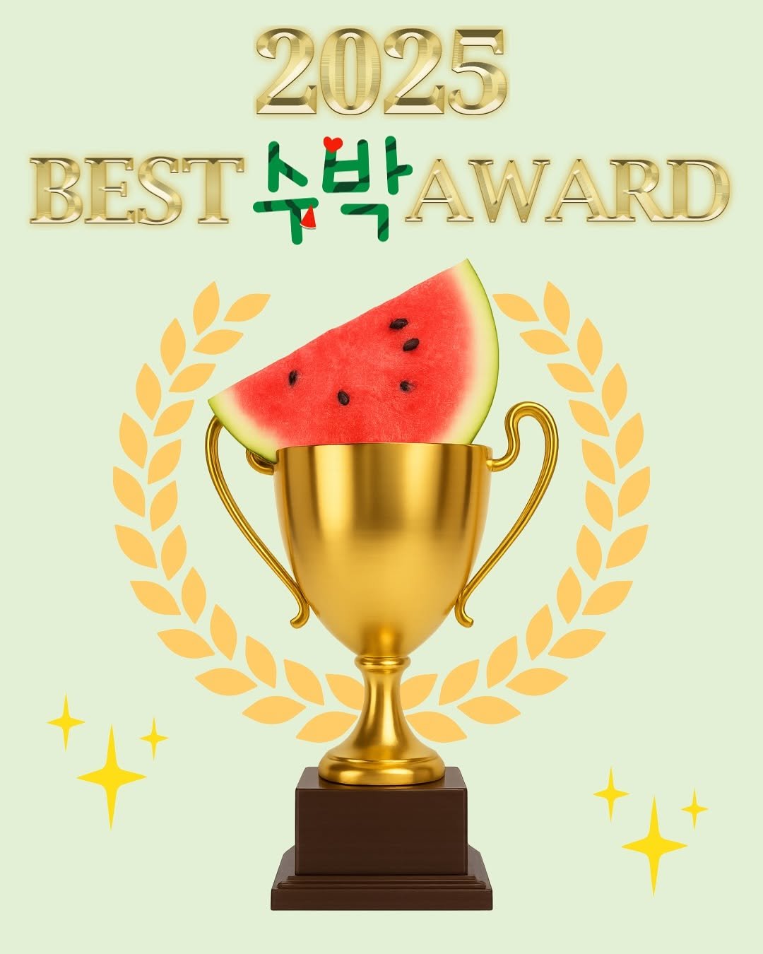 Photo by 길벗어린이 on August 08, 2025. May be an image of watermelon, poster and text that says '2025 BEST EST수박AWARD AWARD'.