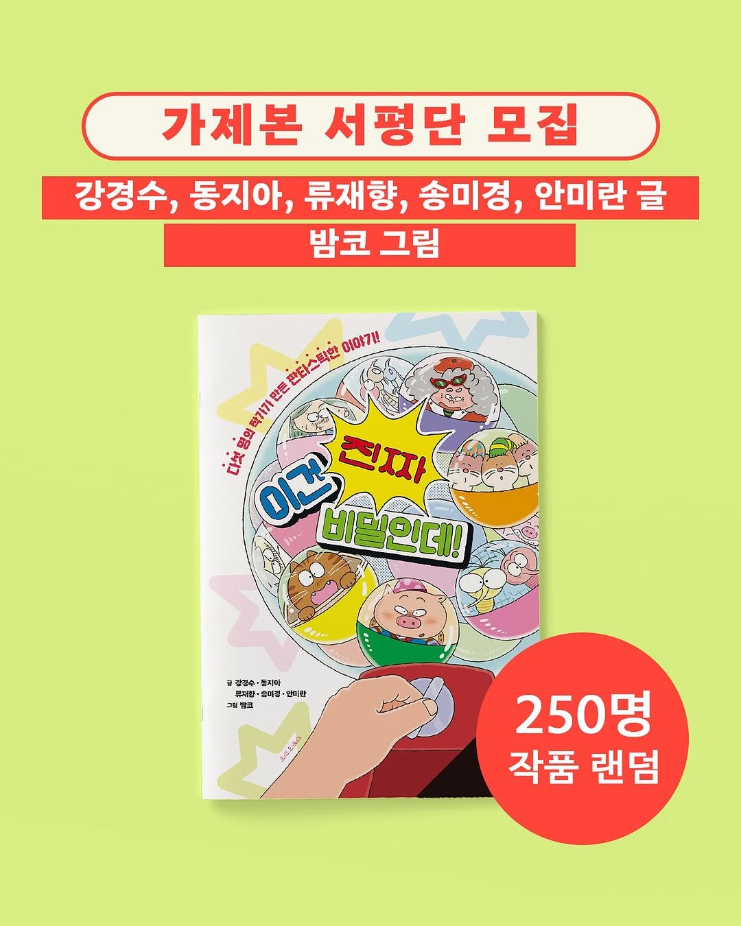 Photo by 길벗어린이 on September 22, 2025. May be an image of book, poster and text that says '가제본 서평단 모집 강경수, 동지아, 류재향, 송미경, 안미란 글 밤코 그림 만든 혼티스틱한 OIOI7!! 작가과 명의 이걸 向した 진짜자 디섯 비일인데! છ 감접수 놀지마 특재한· 올미집· 민미타 세합고 አረይኤር 250명 작품 랜덤'.