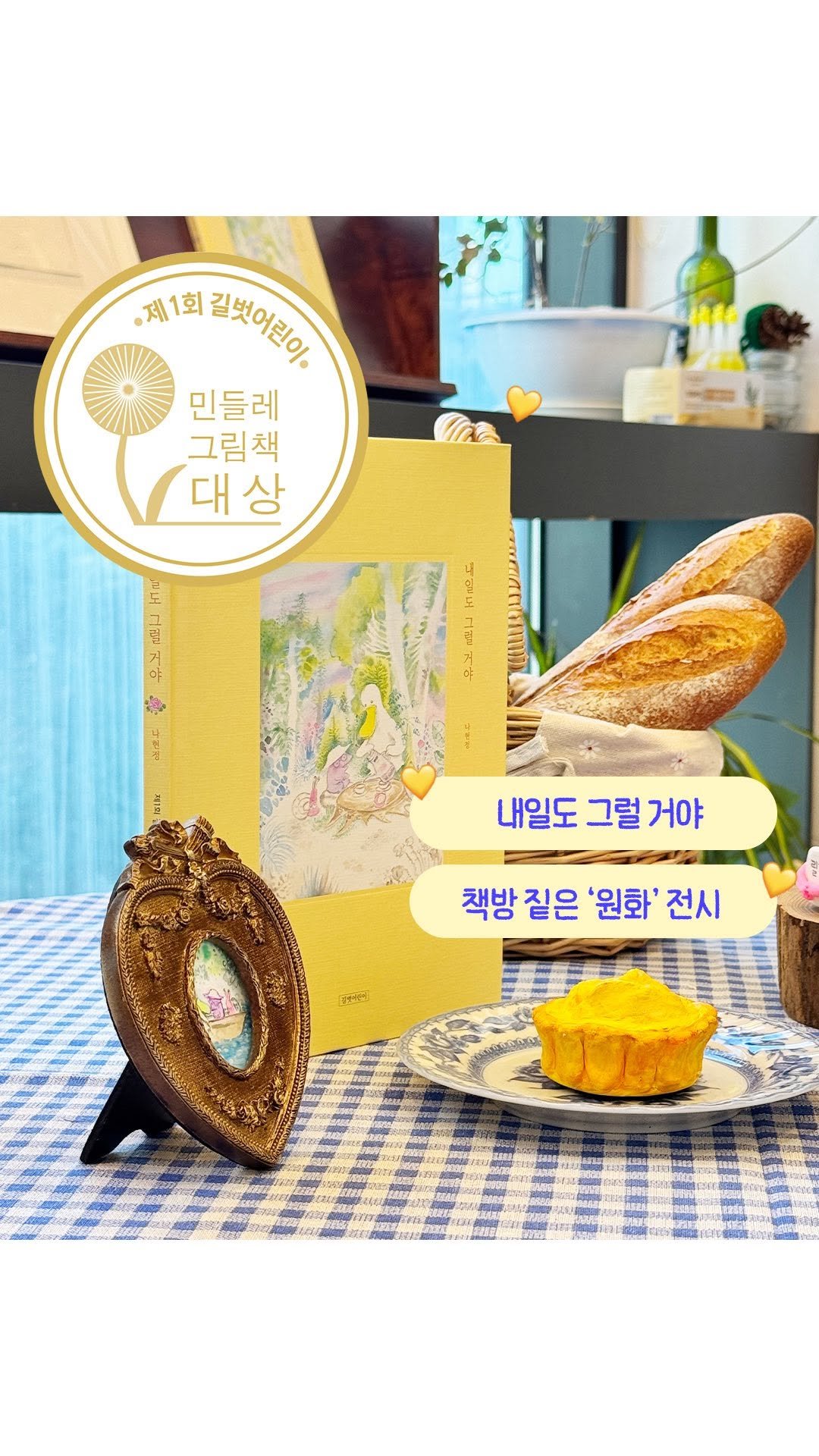 gilbutkid_book 게시물 이미지: ⠀
[전시 스케치]
《내일도 그럴 거야》 원화 전시를 생생하게 !
스으윽 훑어보는...