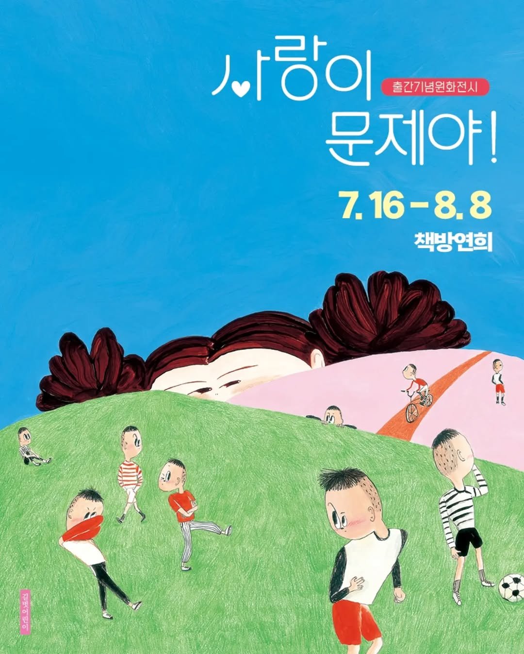 gilbutkid_book 게시물 이미지: [전시 안내]
《사랑이 어때서?》를 이어 출간된
김희현 작가님의 《사랑이...