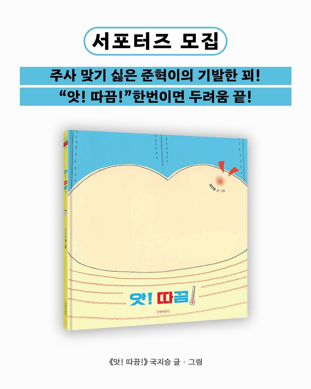 gilbutkid_book 게시물 이미지: ⠀
[서포터즈]⠀
⠀
주사 맞기 싫은 준혁이의 기발한 꾀!
사자, 돼지 그리고...